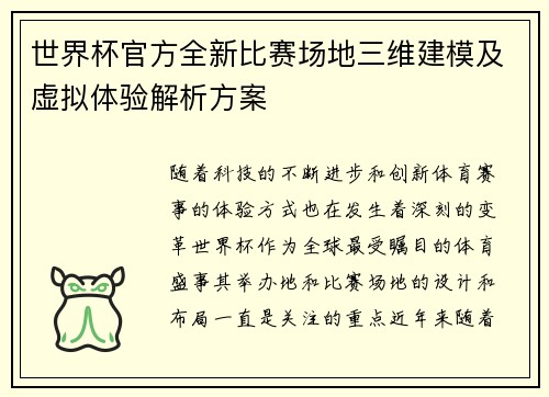 世界杯官方全新比赛场地三维建模及虚拟体验解析方案