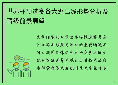 世界杯预选赛各大洲出线形势分析及晋级前景展望 世界杯预选赛各大洲出线形势分析及晋级前景展望