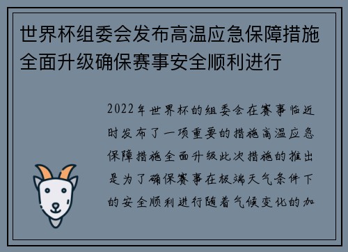 世界杯组委会发布高温应急保障措施全面升级确保赛事安全顺利进行 世界杯组委会发布高温应急保障措施全面升级确保赛事安全顺利进行