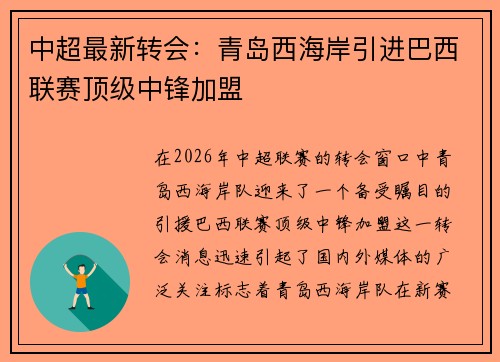 中超最新转会：青岛西海岸引进巴西联赛顶级中锋加盟