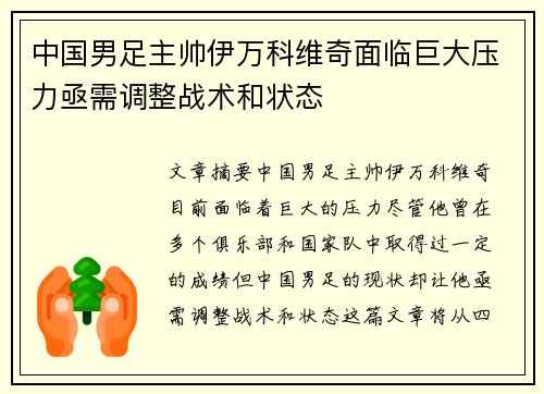 中国男足主帅伊万科维奇面临巨大压力亟需调整战术和状态 中国男足主帅伊万科维奇面临巨大压力亟需调整战术和状态