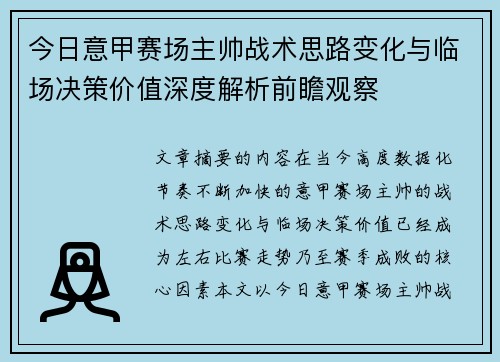 今日意甲赛场主帅战术思路变化与临场决策价值深度解析前瞻观察