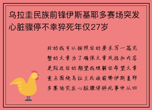 乌拉圭民族前锋伊斯基耶多赛场突发心脏骤停不幸猝死年仅27岁