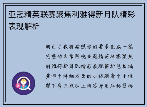 亚冠精英联赛聚焦利雅得新月队精彩表现解析