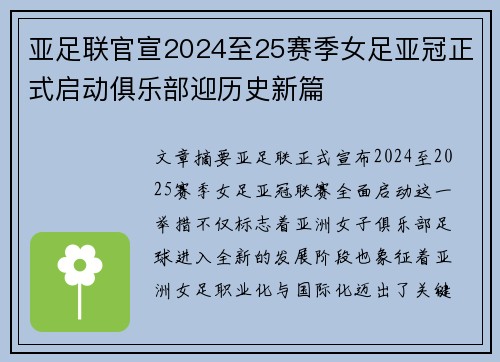 亚足联官宣2024至25赛季女足亚冠正式启动俱乐部迎历史新篇