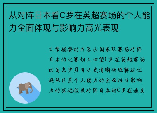 从对阵日本看C罗在英超赛场的个人能力全面体现与影响力高光表现
