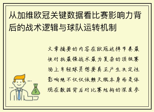 从加维欧冠关键数据看比赛影响力背后的战术逻辑与球队运转机制