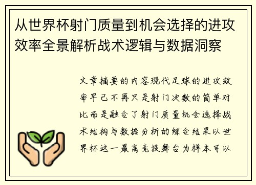 从世界杯射门质量到机会选择的进攻效率全景解析战术逻辑与数据洞察