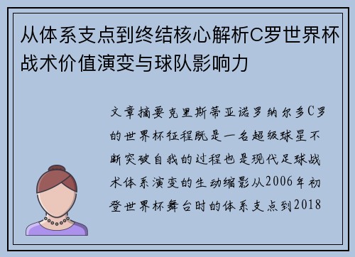 从体系支点到终结核心解析C罗世界杯战术价值演变与球队影响力