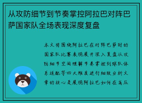 从攻防细节到节奏掌控阿拉巴对阵巴萨国家队全场表现深度复盘