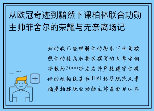 从欧冠奇迹到黯然下课柏林联合功勋主帅菲舍尔的荣耀与无奈离场记