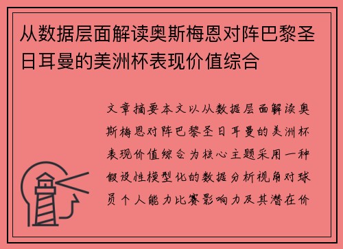从数据层面解读奥斯梅恩对阵巴黎圣日耳曼的美洲杯表现价值综合