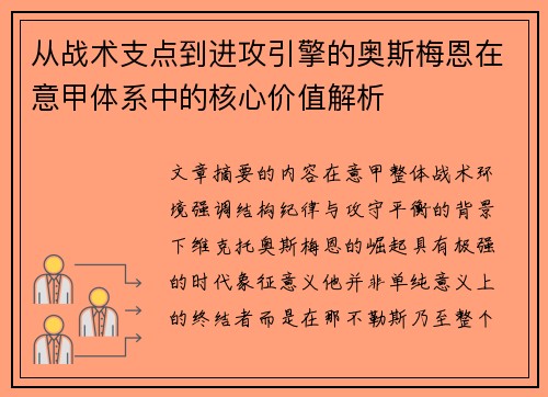 从战术支点到进攻引擎的奥斯梅恩在意甲体系中的核心价值解析