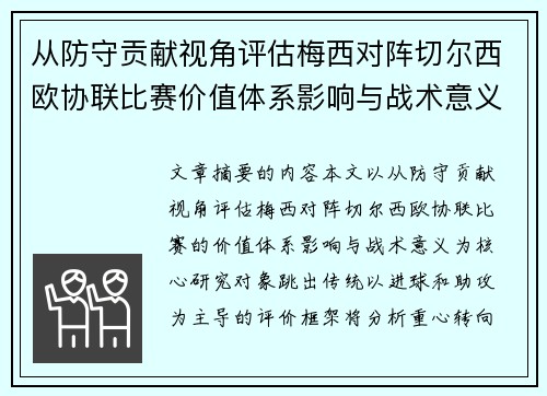 从防守贡献视角评估梅西对阵切尔西欧协联比赛价值体系影响与战术意义