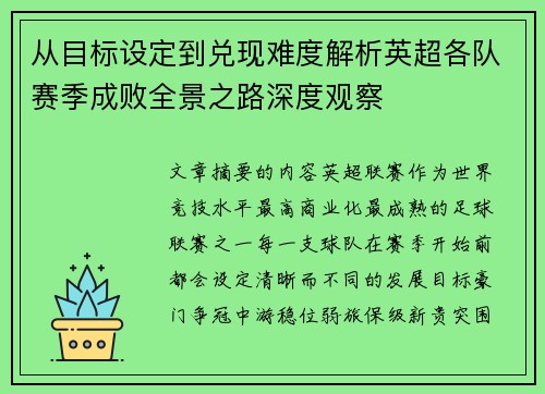 从目标设定到兑现难度解析英超各队赛季成败全景之路深度观察