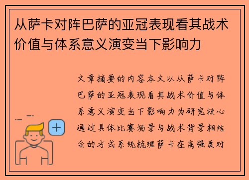 从萨卡对阵巴萨的亚冠表现看其战术价值与体系意义演变当下影响力