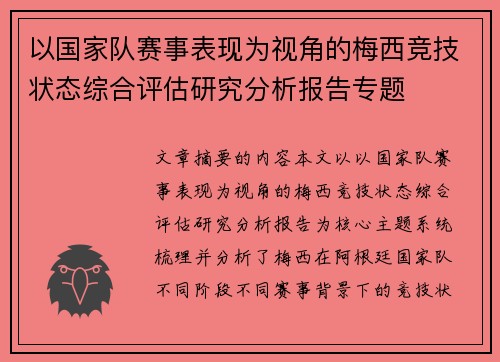 以国家队赛事表现为视角的梅西竞技状态综合评估研究分析报告专题