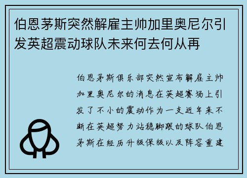 伯恩茅斯突然解雇主帅加里奥尼尔引发英超震动球队未来何去何从再
