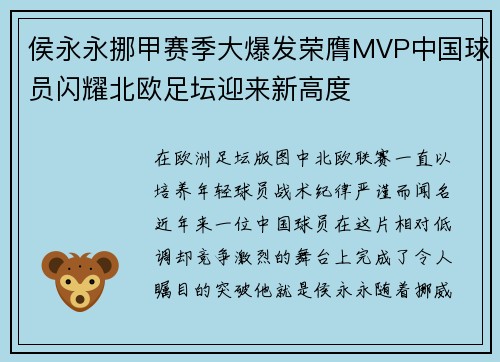 侯永永挪甲赛季大爆发荣膺MVP中国球员闪耀北欧足坛迎来新高度