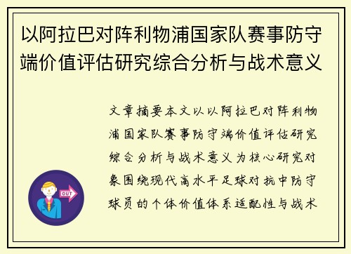 以阿拉巴对阵利物浦国家队赛事防守端价值评估研究综合分析与战术意义