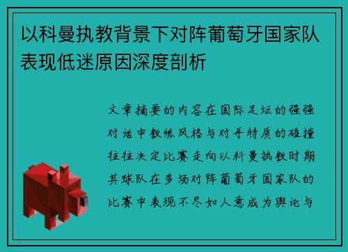 以科曼执教背景下对阵葡萄牙国家队表现低迷原因深度剖析