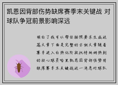 凯恩因背部伤势缺席赛季末关键战 对球队争冠前景影响深远