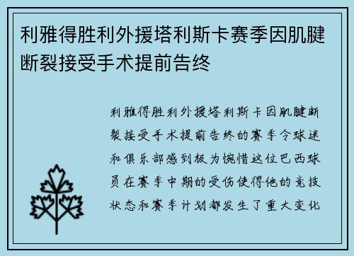 利雅得胜利外援塔利斯卡赛季因肌腱断裂接受手术提前告终
