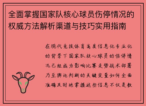 全面掌握国家队核心球员伤停情况的权威方法解析渠道与技巧实用指南