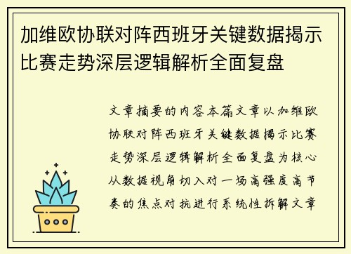 加维欧协联对阵西班牙关键数据揭示比赛走势深层逻辑解析全面复盘 加维欧协联对阵西班牙关键数据揭示比赛走势深层逻辑解析全面复盘