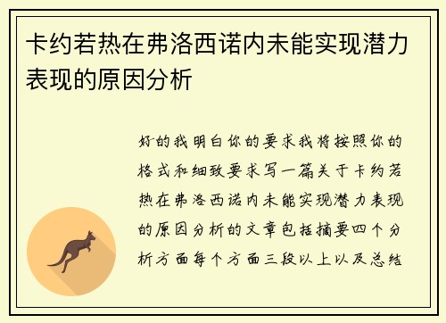 卡约若热在弗洛西诺内未能实现潜力表现的原因分析