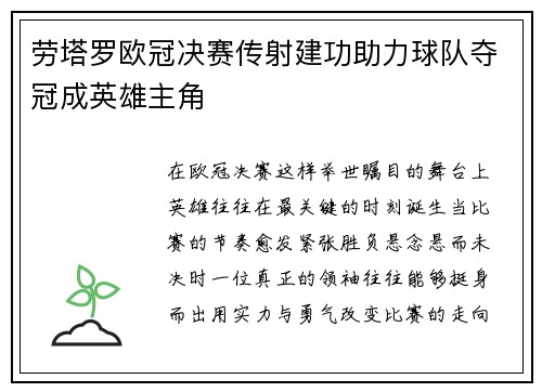 劳塔罗欧冠决赛传射建功助力球队夺冠成英雄主角