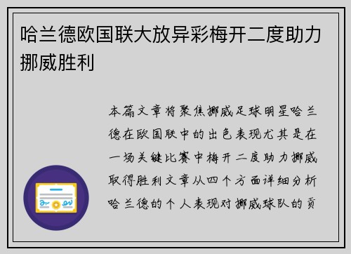哈兰德欧国联大放异彩梅开二度助力挪威胜利 哈兰德欧国联大放异彩梅开二度助力挪威胜利