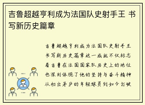 吉鲁超越亨利成为法国队史射手王 书写新历史篇章