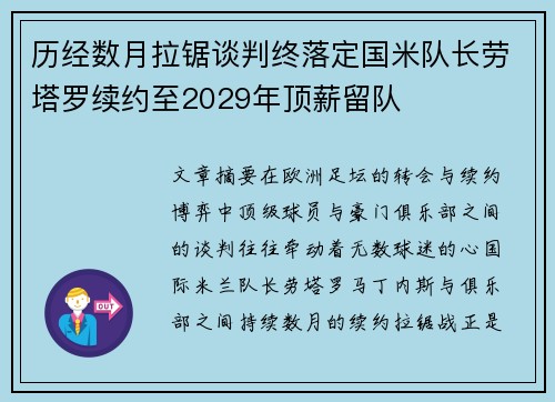 历经数月拉锯谈判终落定国米队长劳塔罗续约至2029年顶薪留队