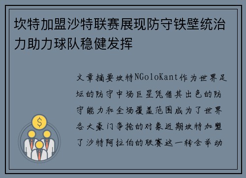 坎特加盟沙特联赛展现防守铁壁统治力助力球队稳健发挥