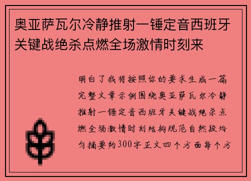 奥亚萨瓦尔冷静推射一锤定音西班牙关键战绝杀点燃全场激情时刻来 奥亚萨瓦尔冷静推射一锤定音西班牙关键战绝杀点燃全场激情时刻来