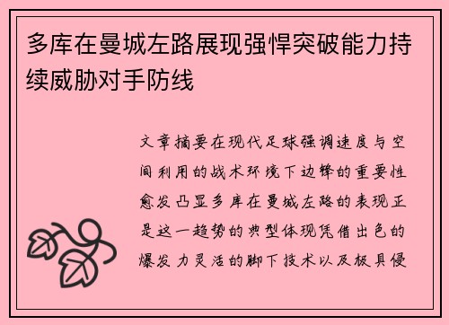 多库在曼城左路展现强悍突破能力持续威胁对手防线