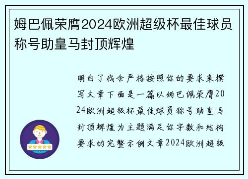 姆巴佩荣膺2024欧洲超级杯最佳球员称号助皇马封顶辉煌