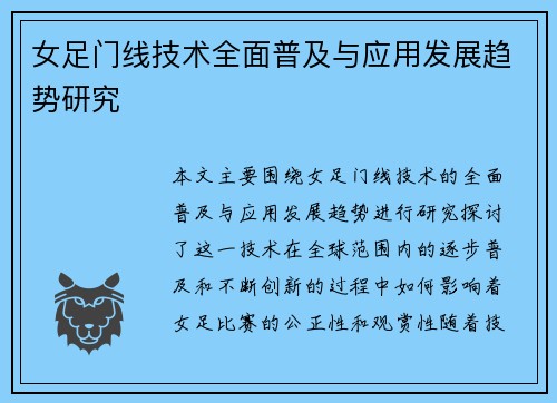 女足门线技术全面普及与应用发展趋势研究 女足门线技术全面普及与应用发展趋势研究