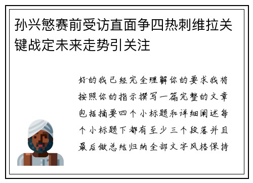 孙兴慜赛前受访直面争四热刺维拉关键战定未来走势引关注