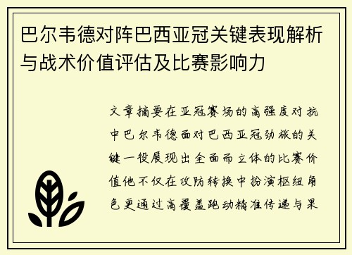 巴尔韦德对阵巴西亚冠关键表现解析与战术价值评估及比赛影响力