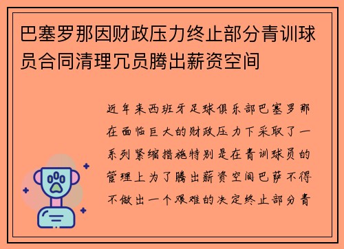 巴塞罗那因财政压力终止部分青训球员合同清理冗员腾出薪资空间 巴塞罗那因财政压力终止部分青训球员合同清理冗员腾出薪资空间
