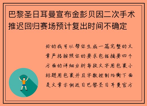 巴黎圣日耳曼宣布金彭贝因二次手术推迟回归赛场预计复出时间不确定