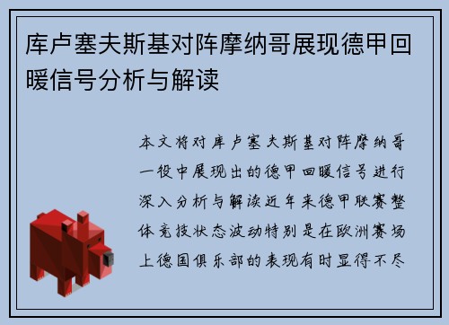 库卢塞夫斯基对阵摩纳哥展现德甲回暖信号分析与解读