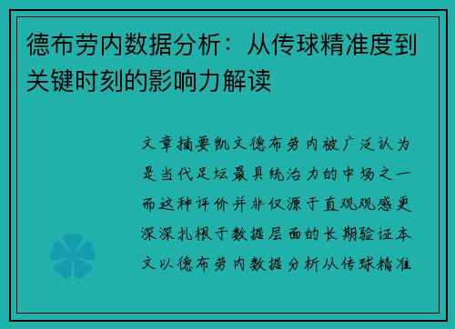德布劳内数据分析：从传球精准度到关键时刻的影响力解读