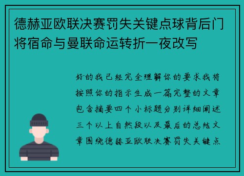 德赫亚欧联决赛罚失关键点球背后门将宿命与曼联命运转折一夜改写