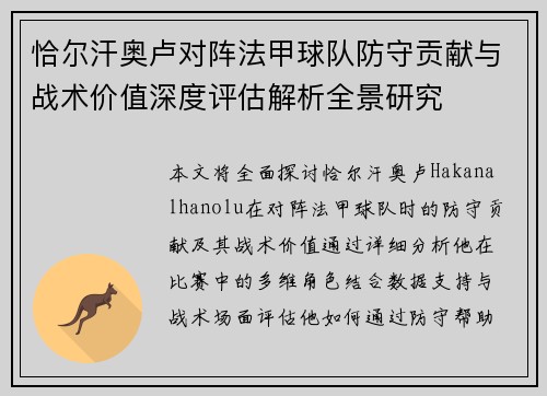 恰尔汗奥卢对阵法甲球队防守贡献与战术价值深度评估解析全景研究
