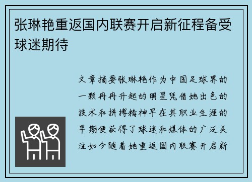 张琳艳重返国内联赛开启新征程备受球迷期待