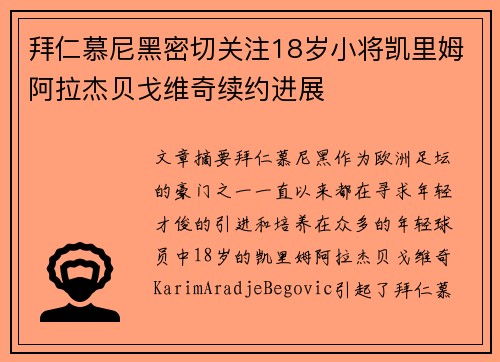 拜仁慕尼黑密切关注18岁小将凯里姆阿拉杰贝戈维奇续约进展
