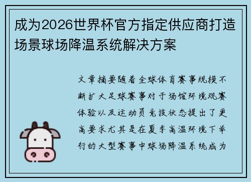 成为2026世界杯官方指定供应商打造场景球场降温系统解决方案